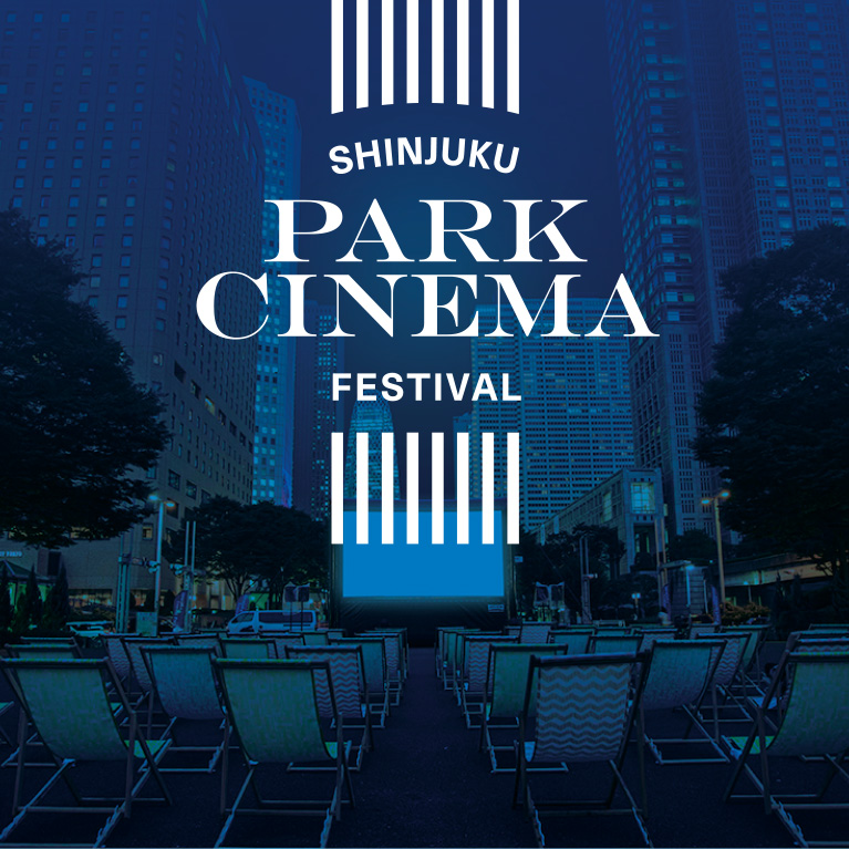 新宿パークシネマ フェスティバル／新宿中央公園 無料