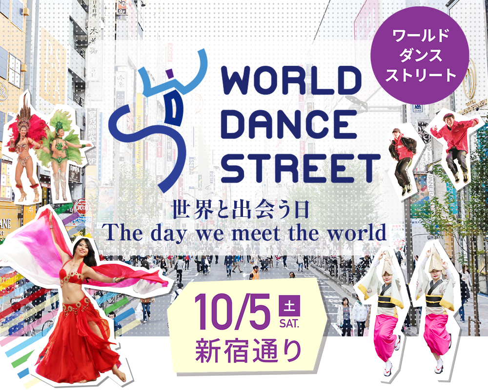 WORLD DANCE STREET　世界と出会う日