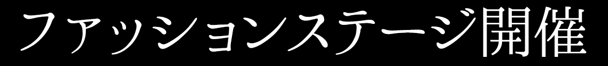 ファッションステージ開催
