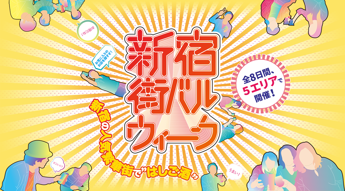 新宿の人気繁華街で開催 街バルウィーク
