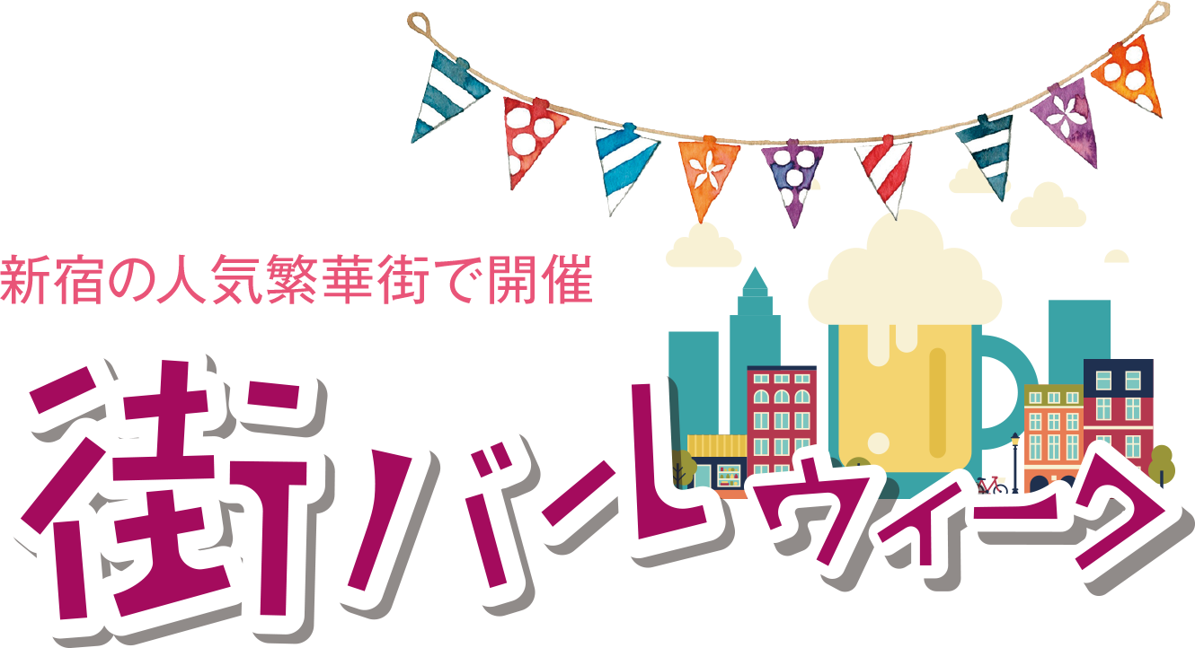 新宿の人気繁華街で開催 街バルウィーク
