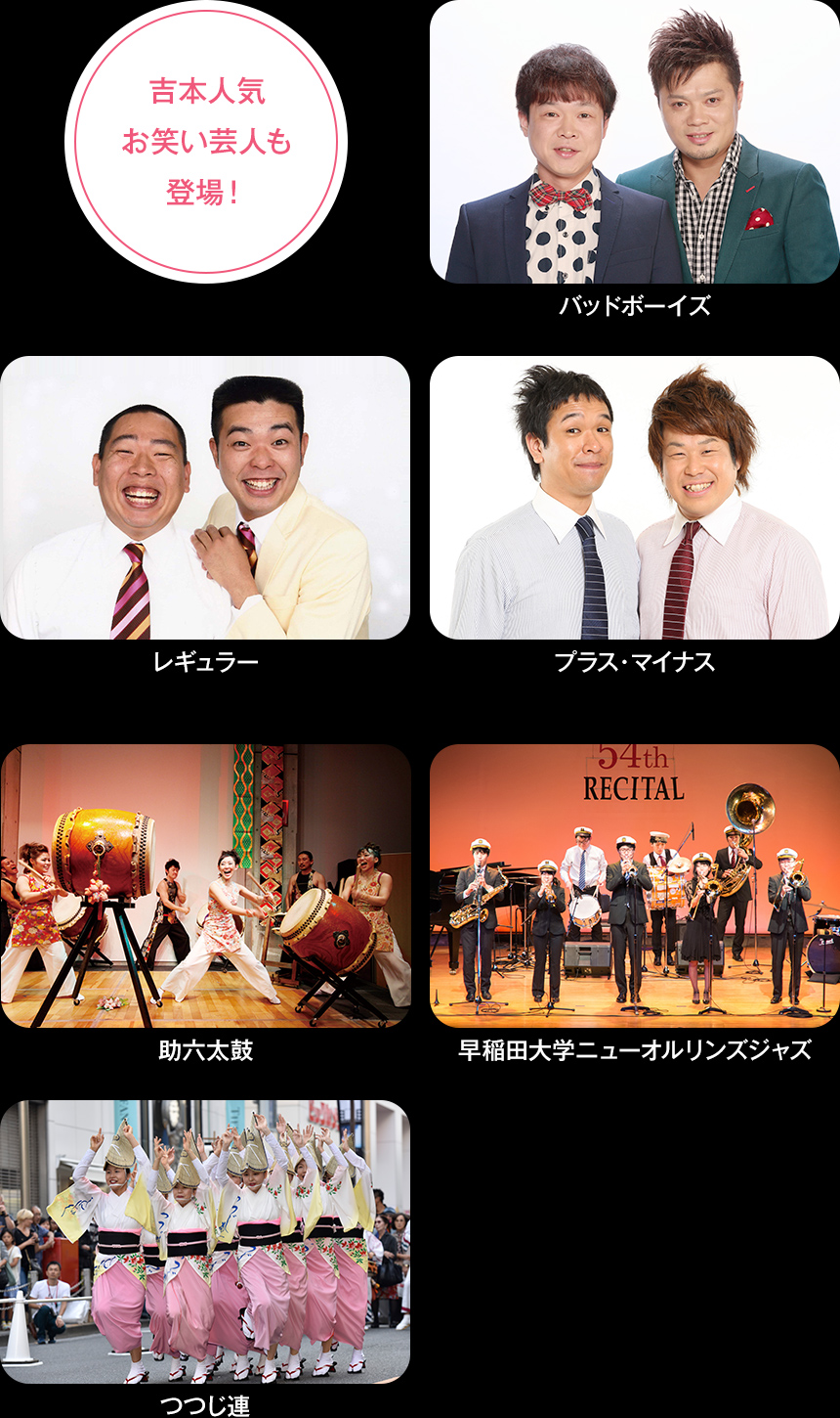 吉本人気お笑い芸人も登場!