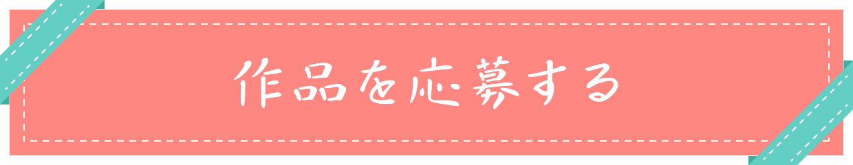作品を応募する