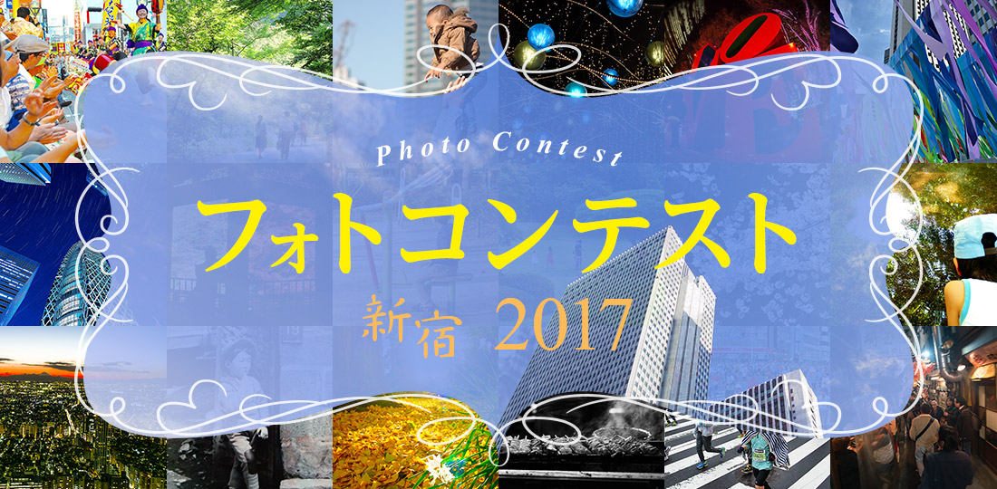 フォトコンテスト新宿2017＆新宿区観光写真情報