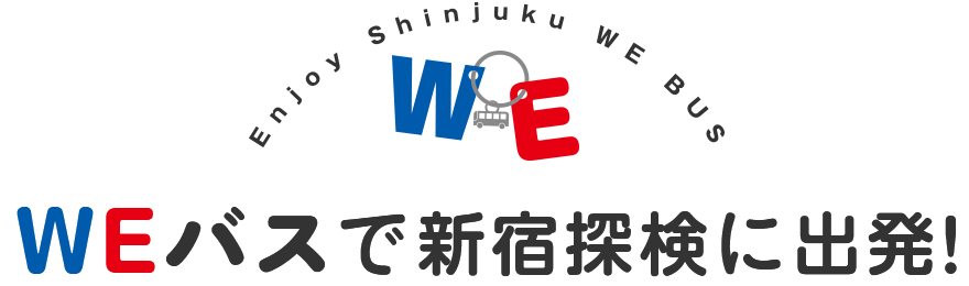 WEバスで新宿探検に出発！