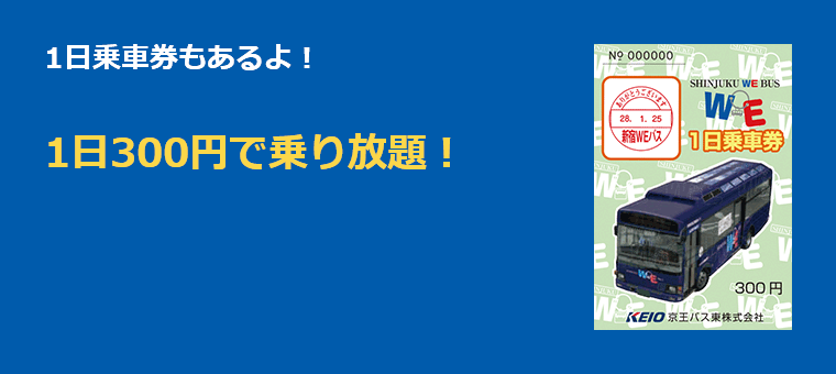 1日乗車券もあるよ！ 1日300円で乗り放題！