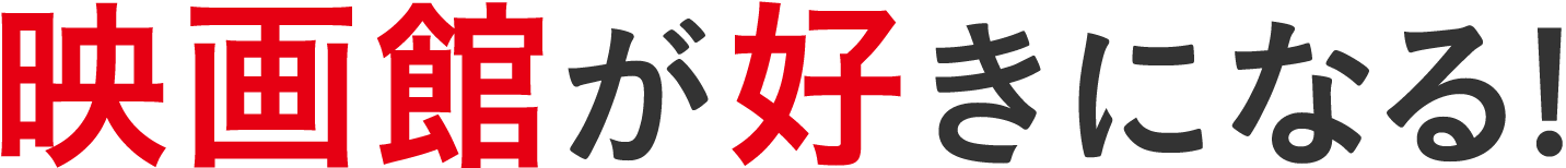 映画館が好きになる！