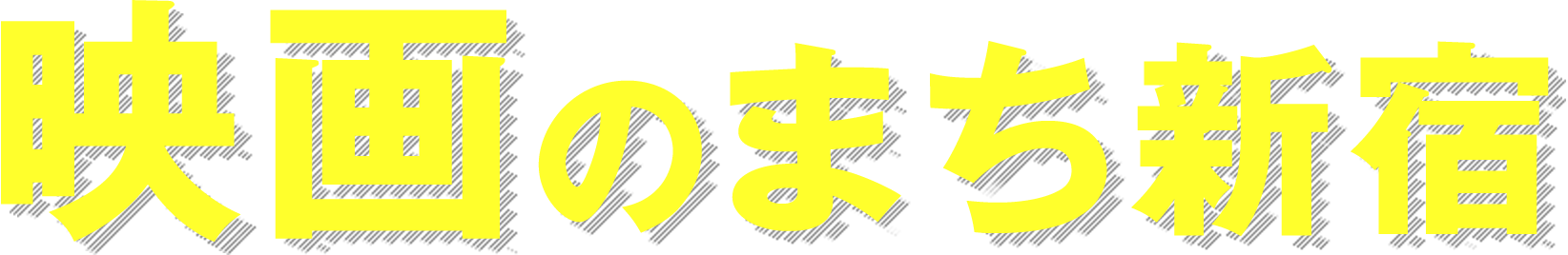 映画のまち新宿