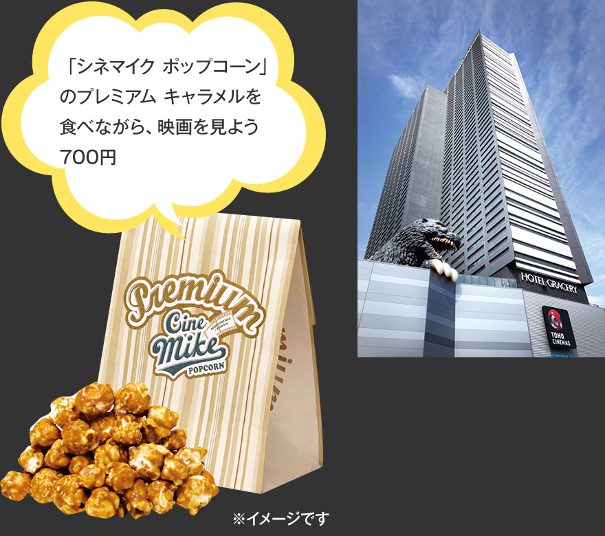 「シネマイク ポップコーン」のプレミアム キャラメルを食べながら、映画を見よう 700円