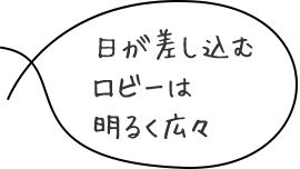 日が差し込むロビーは明るく広々