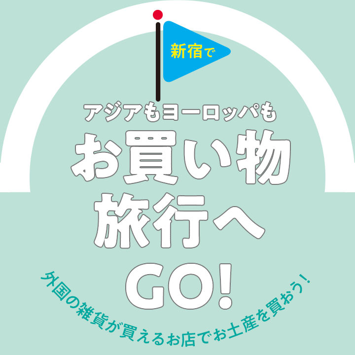 新宿でアジアもヨーロッパもお買い物旅行へGO！ 外国の雑貨が買えるお店でお土産を買おう！