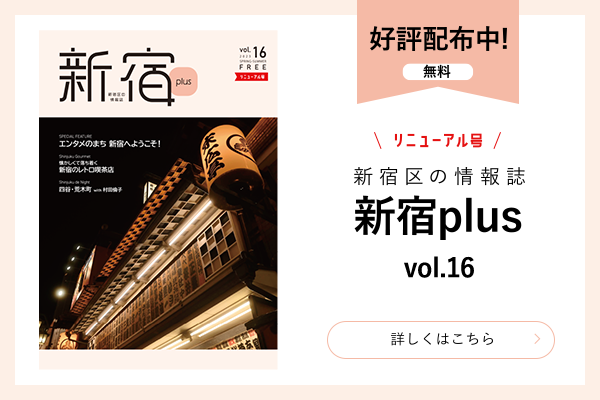 新宿PLUS vol16 好評配布中