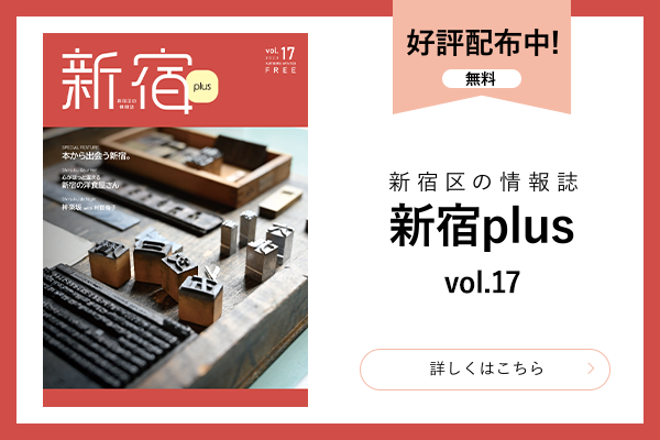 新宿PLUS vol17 好評配布中