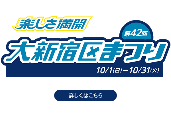 第42回大新宿区まつり