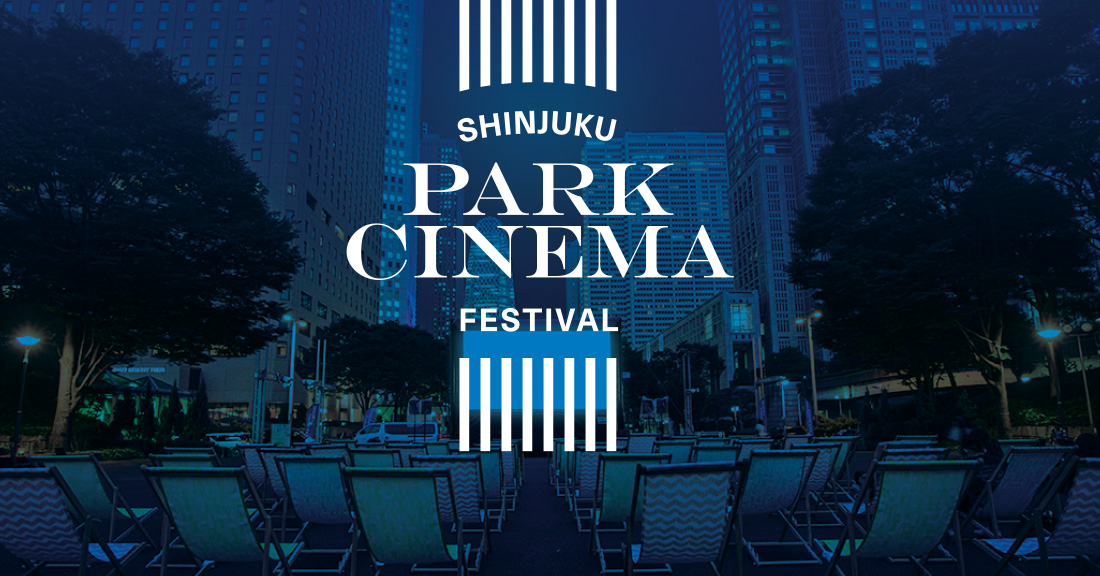 新宿パークシネマフェスティバル／新宿中央公園 無料