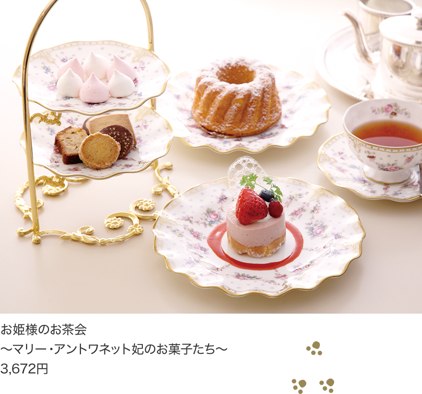 お姫様のお茶会 ～マリー・アントワネット妃のお菓子たち～ 3,672円
