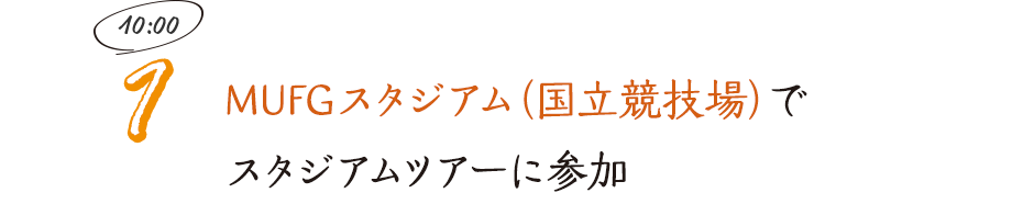 MUFGスタジアム（国立競技場）でスタジアムツアーに参加