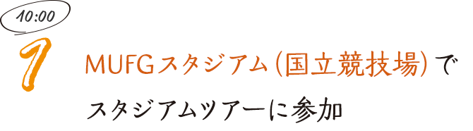 MUFGスタジアム（国立競技場）でスタジアムツアーに参加
