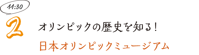 オリンピックの歴史を知る！日本オリンピックミュージアム
