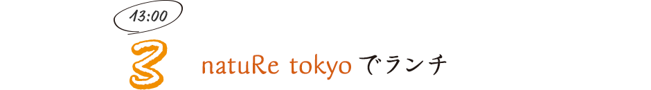 natuRe tokyoでランチ