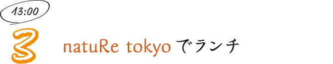 natuRe tokyoでランチ