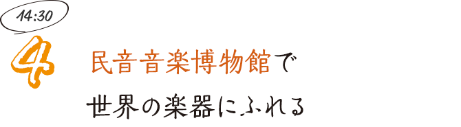 民音音楽博物館で世界の楽器にふれる