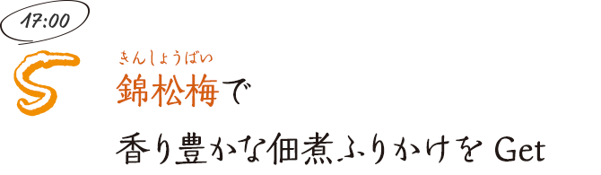 錦松梅で香り豊かな佃煮ふりかけをGet