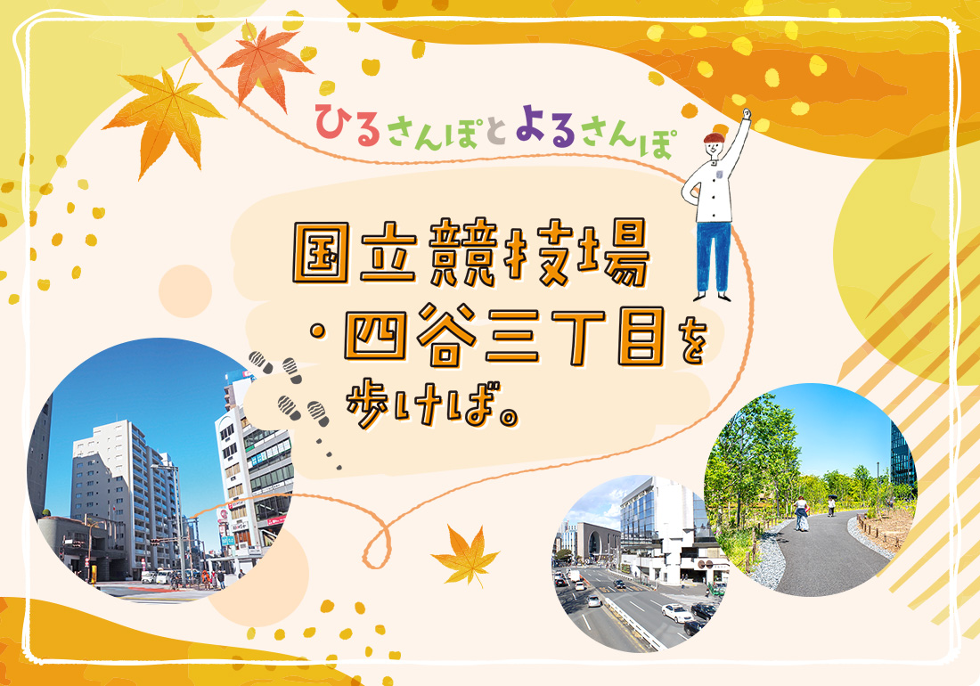 ひるさんぽとよるさんぽ　国立競技場・四谷三丁目を歩けば。