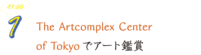 The Artcomplex Center of Tokyoでアート鑑賞