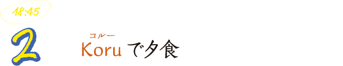 Koruで夕食