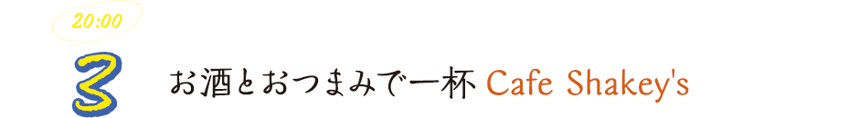お酒とおつまみで一杯Cafe Shakey's