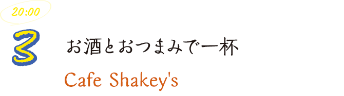お酒とおつまみで一杯Cafe Shakey's