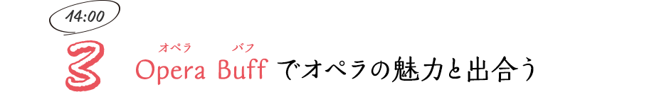 Opera Buff（オペラ バフ）でオペラの魅力と出合う