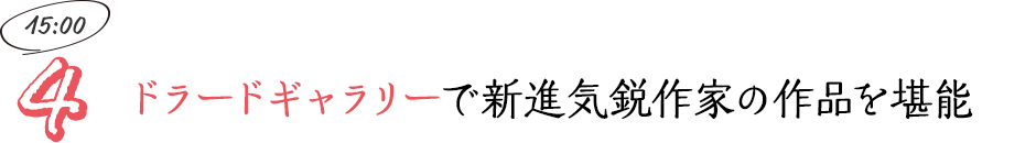 ドラードギャラリーで新進気鋭作家の作品を堪能