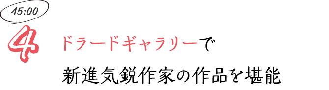 ドラードギャラリーで新進気鋭作家の作品を堪能