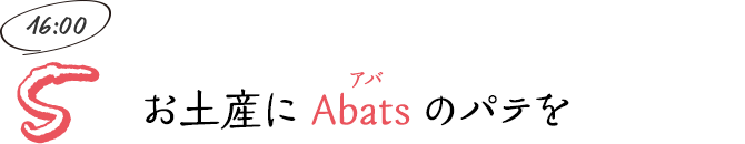 お土産にAbats（アバ）のパテを