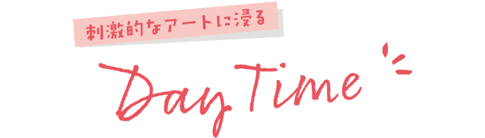 刺激的なアートに浸る　Day Time