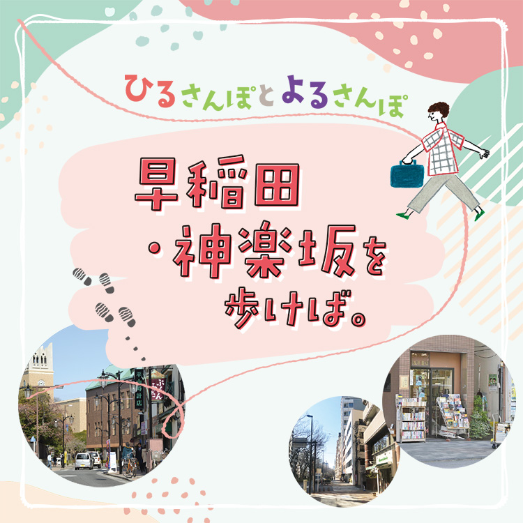 ひるさんぽとよるさんぽ　早稲田・神楽坂を歩けば。