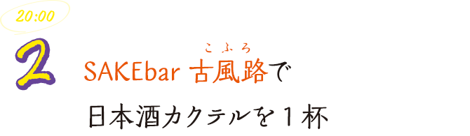 SAKEbar古風路（こふろ）で日本酒カクテルを1杯