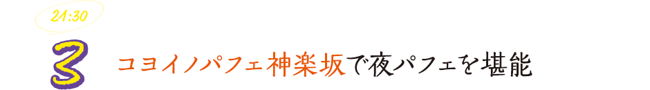 コヨイノパフェ神楽坂で夜パフェを堪能