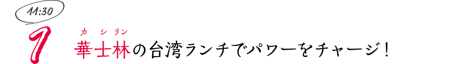 華士林（カシリン）の台湾ランチでパワーをチャージ！