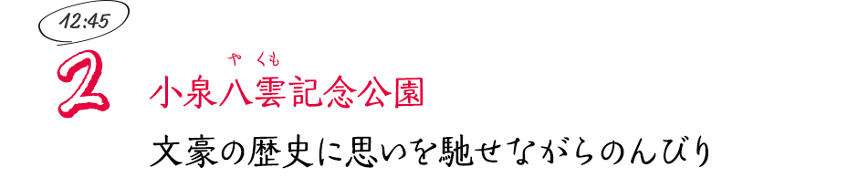 小泉八雲記念公園 文豪の歴史に思いを馳せながらのんびり