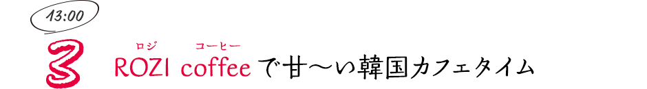 ROZI coffee（ロジ コーヒー）で甘～い韓国カフェタイム