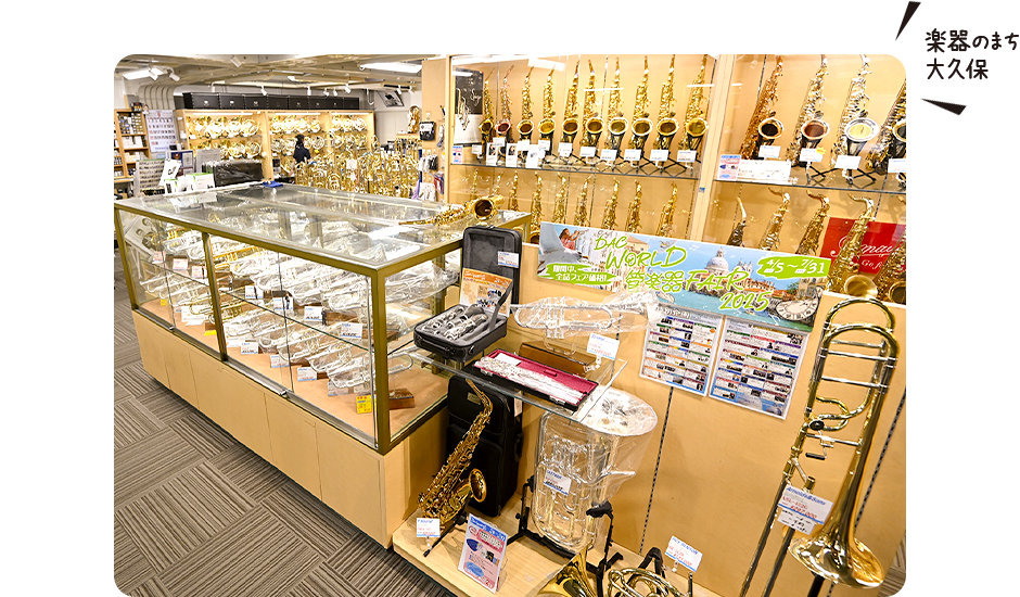 楽器のまち 大久保