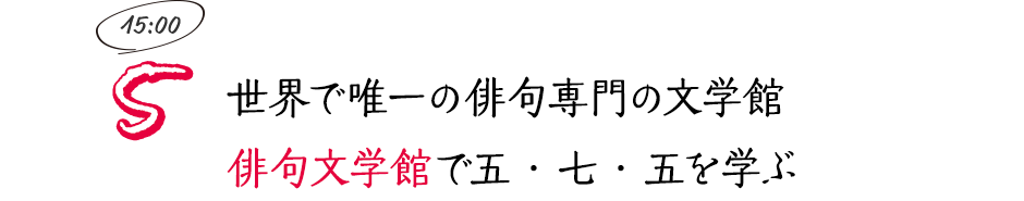 世界で唯一の俳句専門の文学館 俳句文学館で五・七・五を学ぶ