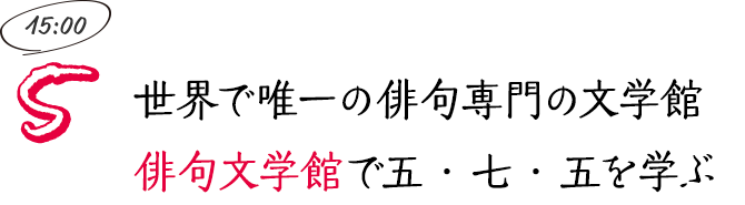 世界で唯一の俳句専門の文学館 俳句文学館で五・七・五を学ぶ