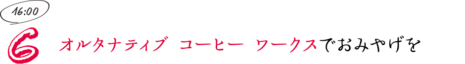 オルタナティブ コーヒー ワークスでおみやげを