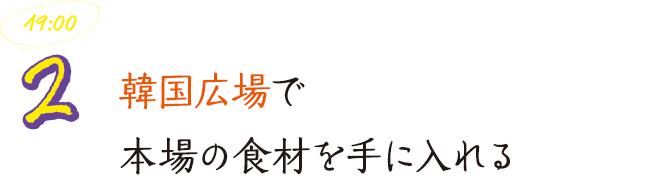 韓国広場で本場の食材を手に入れる
