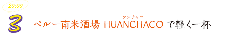 ペルー南米酒場 HUANCHACO（ワンチャコ）で軽く一杯