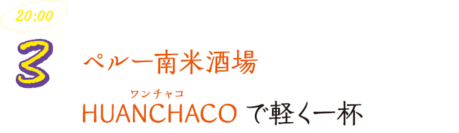 ペルー南米酒場 HUANCHACO（ワンチャコ）で軽く一杯